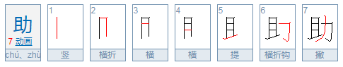 助的部首是什么？