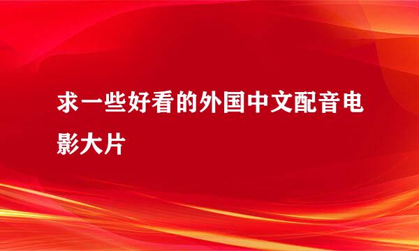 求一些好看的外国中文配音电影大片