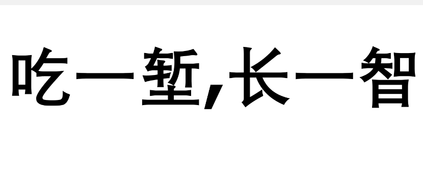 吃一堑,长一智什么意思