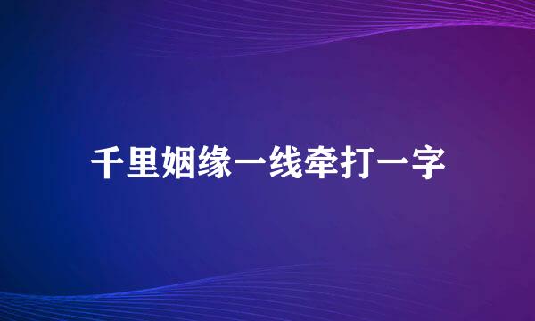 千里姻缘一线牵打一字