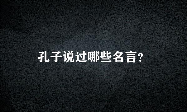 孔子说过哪些名言？