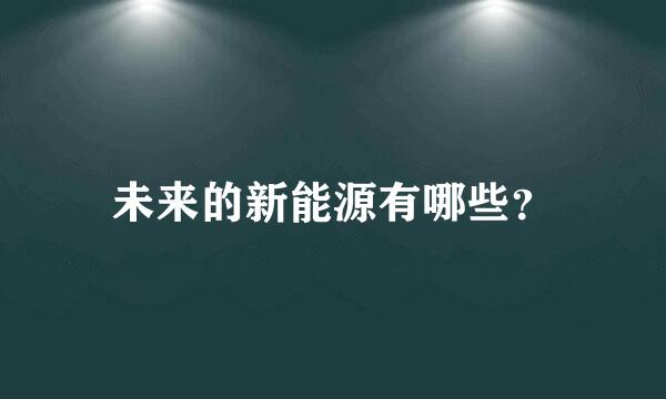 未来的新能源有哪些？