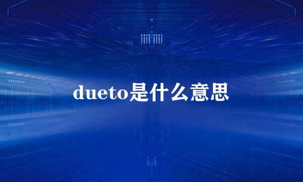 dueto是什么意思