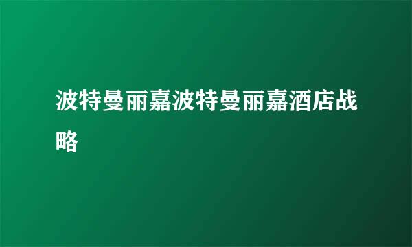 波特曼丽嘉波特曼丽嘉酒店战略