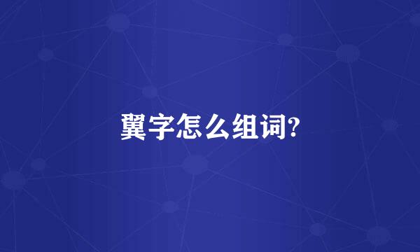 翼字怎么组词?