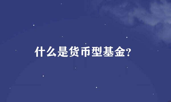 什么是货币型基金？