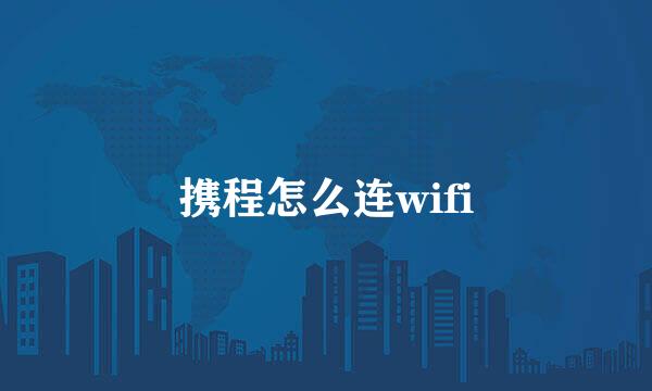 携程怎么连wifi