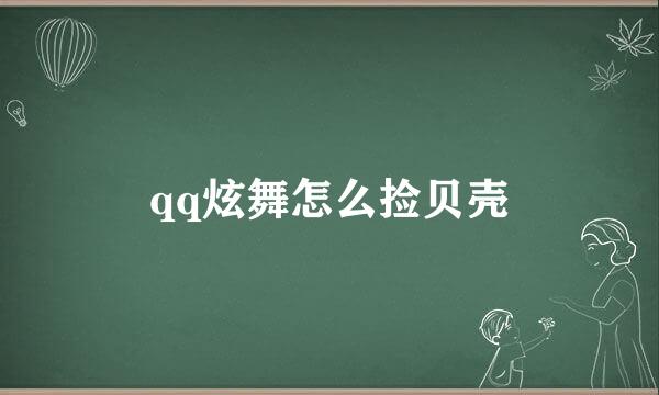 qq炫舞怎么捡贝壳