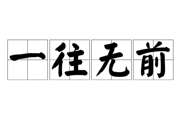 一往无前是什么意思?