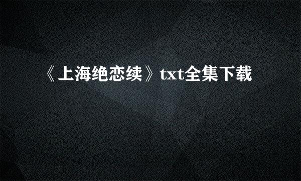 《上海绝恋续》txt全集下载