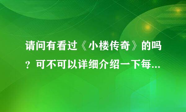 请问有看过《小楼传奇》的吗？可不可以详细介绍一下每部的主题啊！谢谢啊