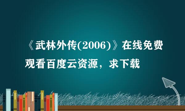 《武林外传(2006)》在线免费观看百度云资源，求下载