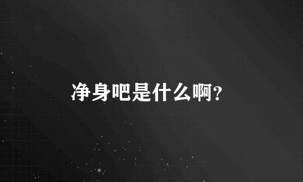 净身吧是什么啊？