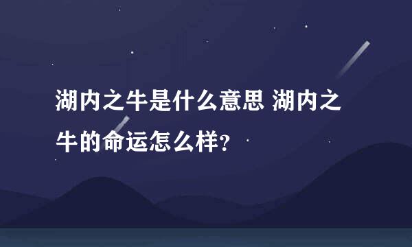 湖内之牛是什么意思 湖内之牛的命运怎么样？