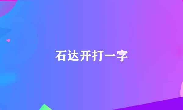 石达开打一字