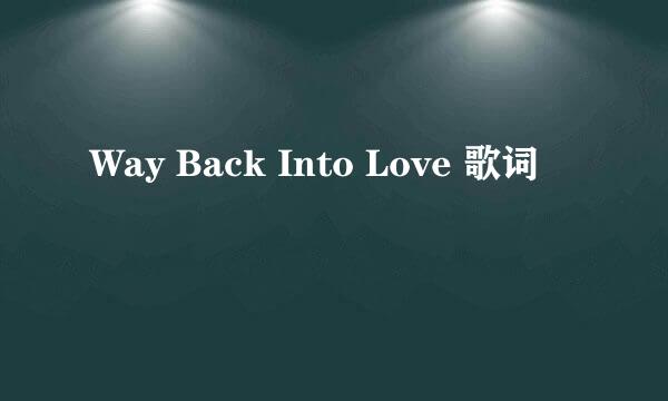 Way Back Into Love 歌词