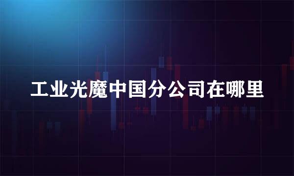 工业光魔中国分公司在哪里