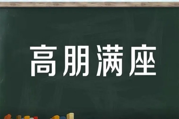 武大郎设宴打一成语