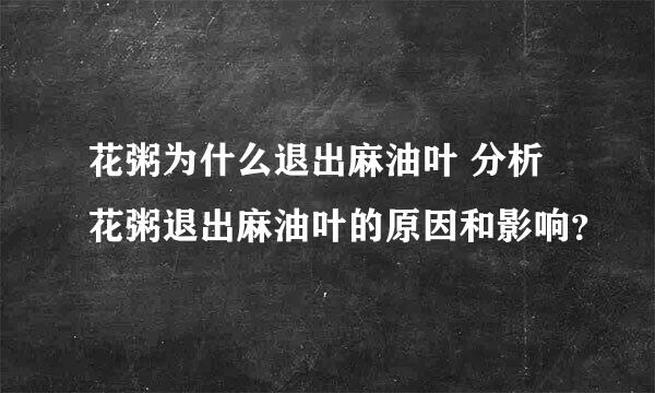 花粥为什么退出麻油叶 分析花粥退出麻油叶的原因和影响？