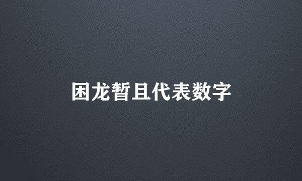 困龙暂且代表数字