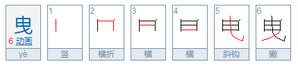 曳怎么读？