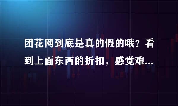 团花网到底是真的假的哦？看到上面东西的折扣，感觉难以相信！不知道大家有没有参加过？？？？