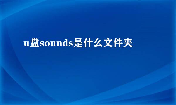 u盘sounds是什么文件夹