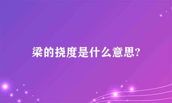 梁的挠度是什么意思?