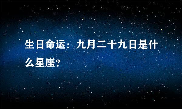 生日命运：九月二十九日是什么星座？