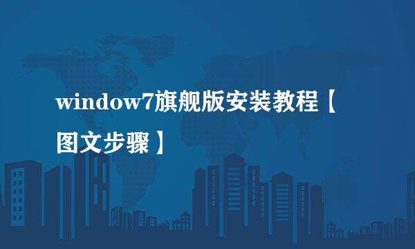 window7旗舰版安装教程【图文步骤】