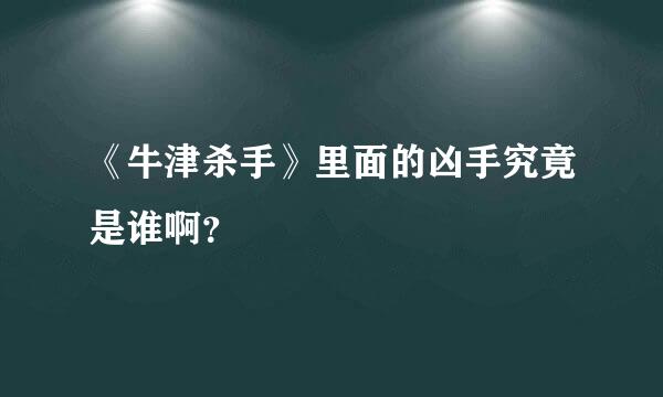 《牛津杀手》里面的凶手究竟是谁啊？