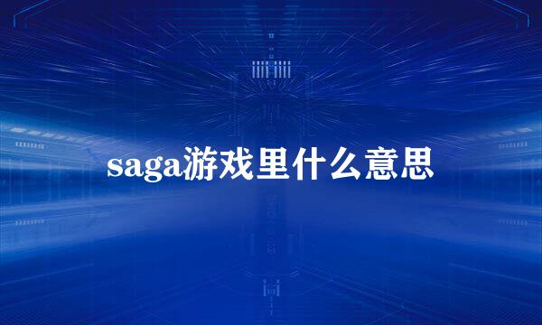 saga游戏里什么意思