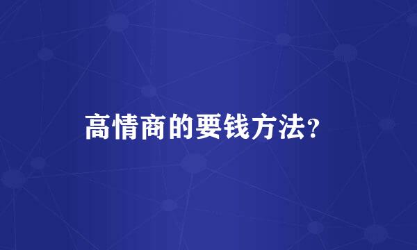 高情商的要钱方法？