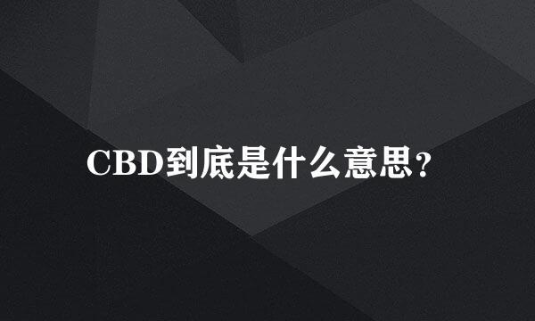 CBD到底是什么意思？