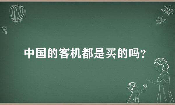 中国的客机都是买的吗？