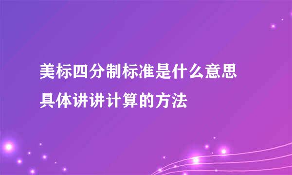 美标四分制标准是什么意思 具体讲讲计算的方法