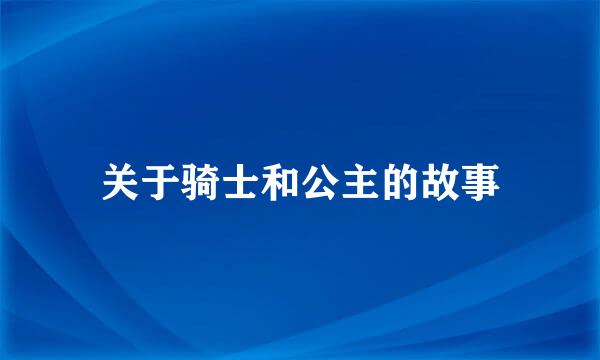 关于骑士和公主的故事