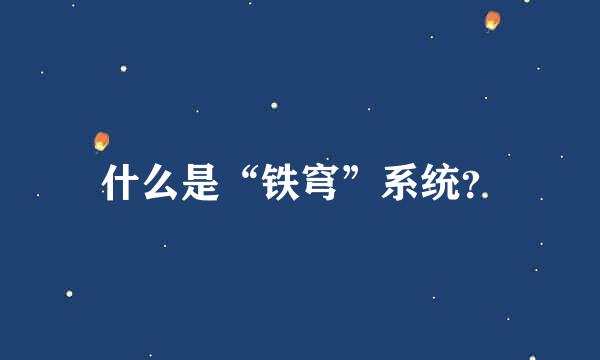 什么是“铁穹”系统？