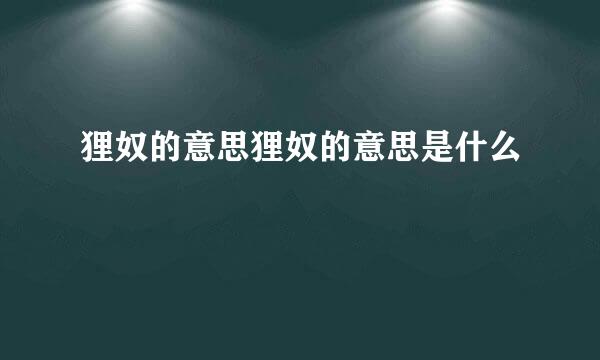 狸奴的意思狸奴的意思是什么