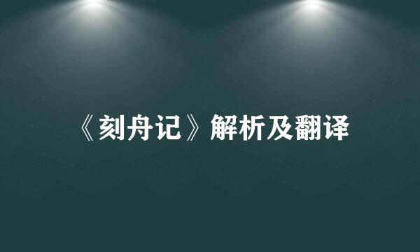 《刻舟记》解析及翻译