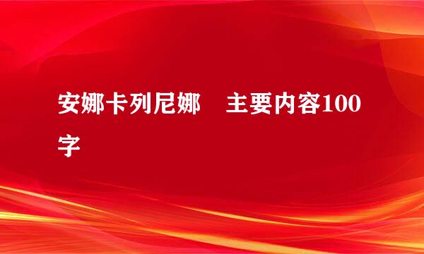 安娜卡列尼娜 主要内容100字