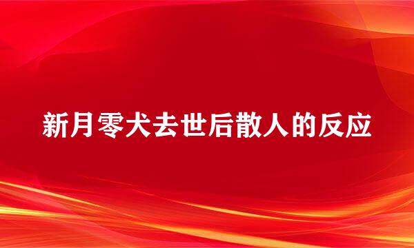 新月零犬去世后散人的反应