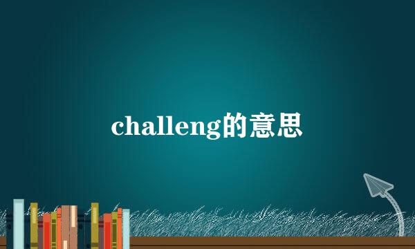 challeng的意思