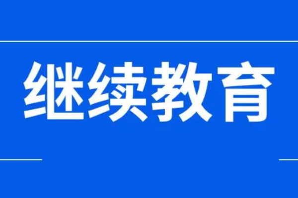 初级会计证怎么继续教育