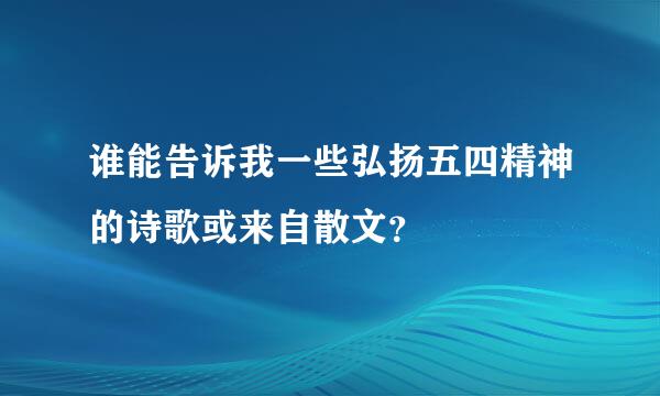 谁能告诉我一些弘扬五四精神的诗歌或来自散文？