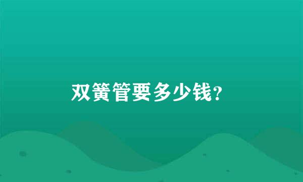 双簧管要多少钱？