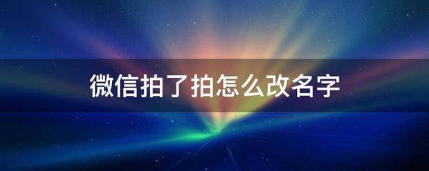 微信拍了来自拍怎么改名字