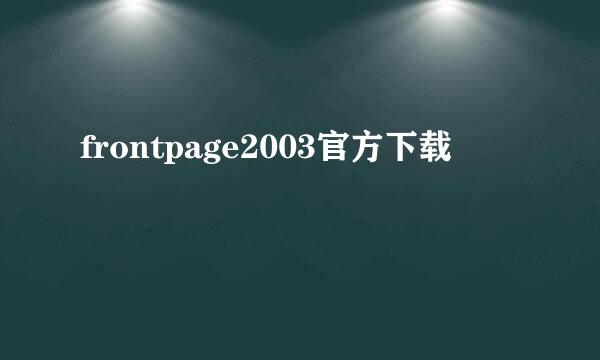 frontpage2003官方下载