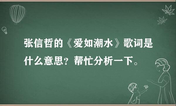 张信哲的《爱如潮水》歌词是什么意思？帮忙分析一下。