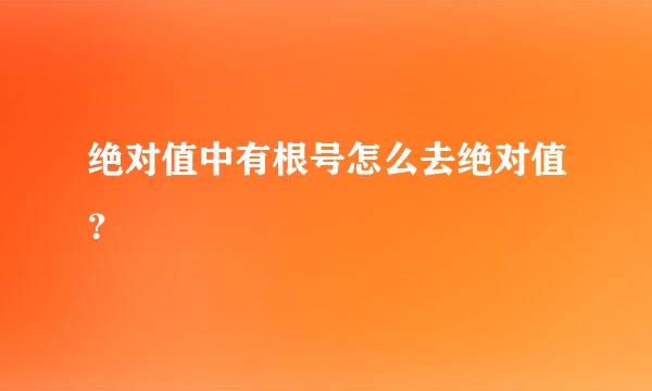 绝对值中有根号怎么去绝对值？